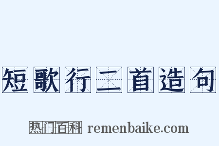 短歌行二首造句是什么意思的图片